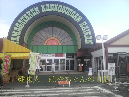 山形県 観光物産会館