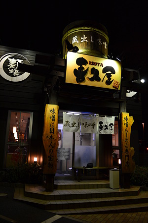 麺場蔵出し味噌 喜久屋