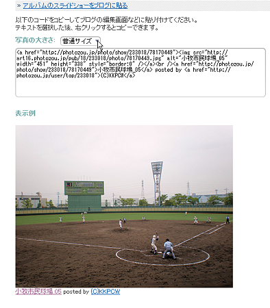 フォト蔵:ブログに貼る(HTMLソース、小牧市民球場)