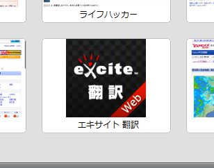 Operaスピードダイヤル;エキサイト翻訳(拡大)