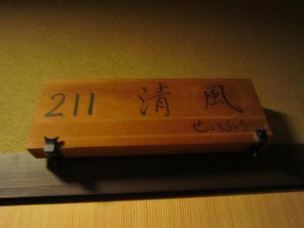 泊まったお部屋は「清風」