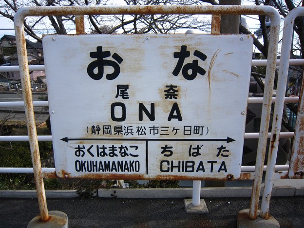 尾奈駅