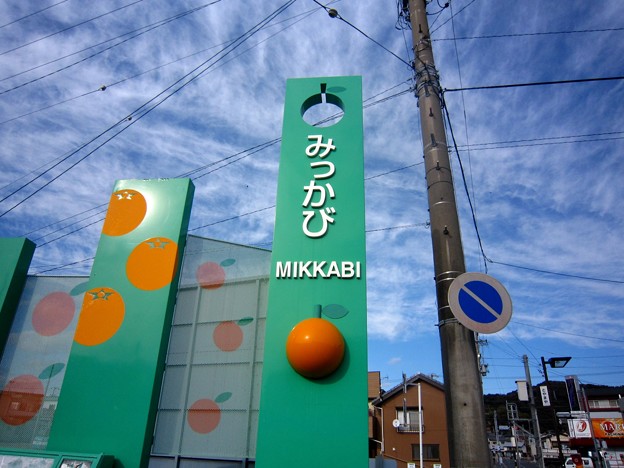 三ケ日