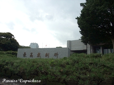 最高裁判所1