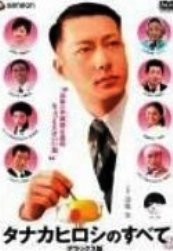 タナカヒロシのすべて デラックス版 [DVD] Amazon.co.jp: タナカヒロシのすべて デラックス版 [DVD] : 鳥肌