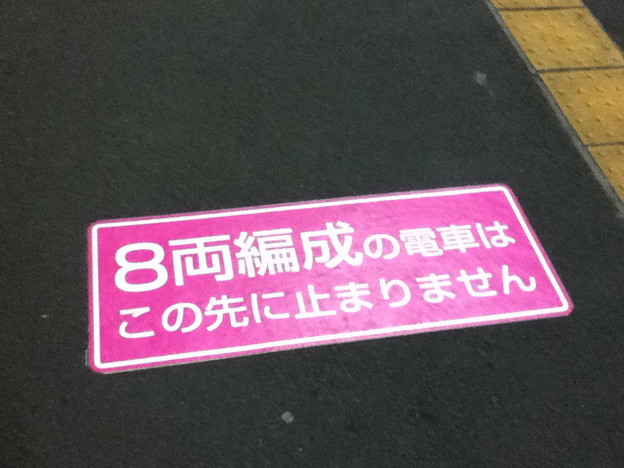 京王線分倍河原駅の8両列車の停車位置