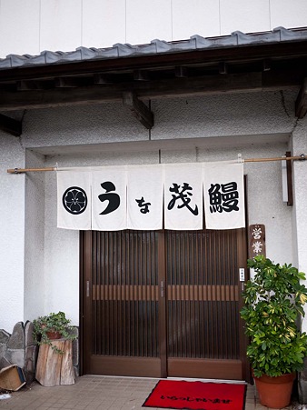 うな茂