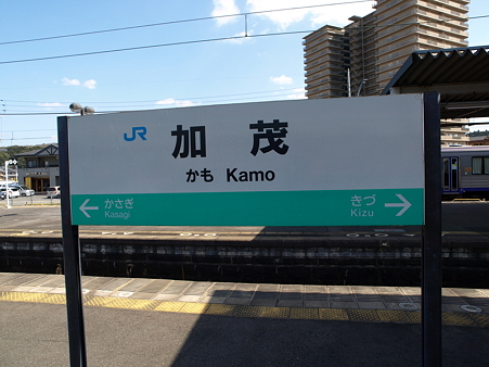 加茂駅名標