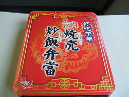 焼売炒飯弁當1