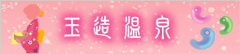 banner_tamatsukuri