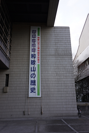 和歌山市立博物館 - 2
