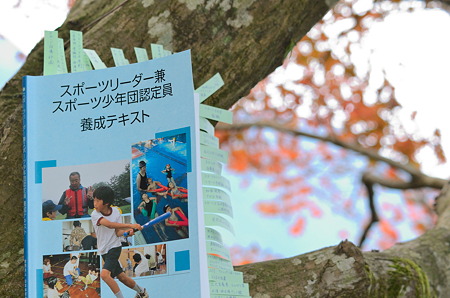 スポーツ少年団認定員テキスト