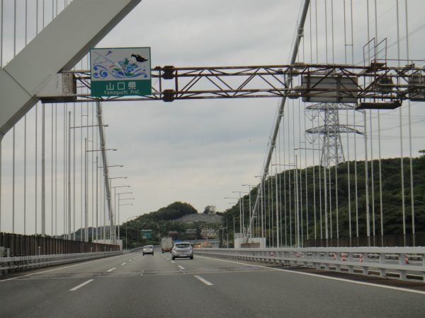 関門橋を超えれば山口県